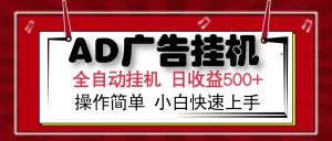 AD广告全自动挂机 单日收益500+ 可矩阵式放大 设备越多收益越大 小白轻...-薪火元第一资源库