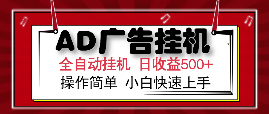 AD广告全自动挂机 单日收益500+ 可矩阵式放大 设备越多收益越大 小白轻…-薪火元第一资源库