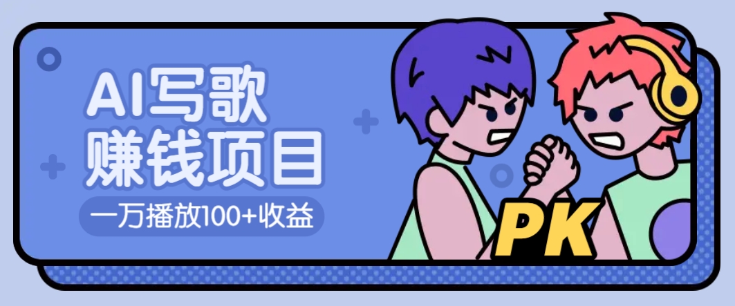 AI写歌赚钱玩法，一万播放100+收益，拉新5元一个【揭秘】-梦凌网创