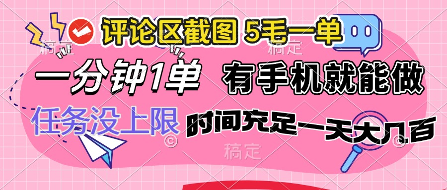 评论区截图，5毛一单，一分钟一单，有手机就能做，任务没上限，时间充…-梦凌网创