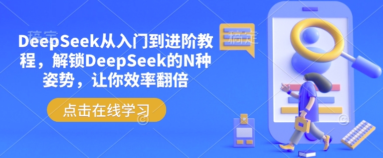DeepSeek从入门到进阶教程，解锁DeepSeek的N种姿势，让你效率翻倍-薪火元第一资源库