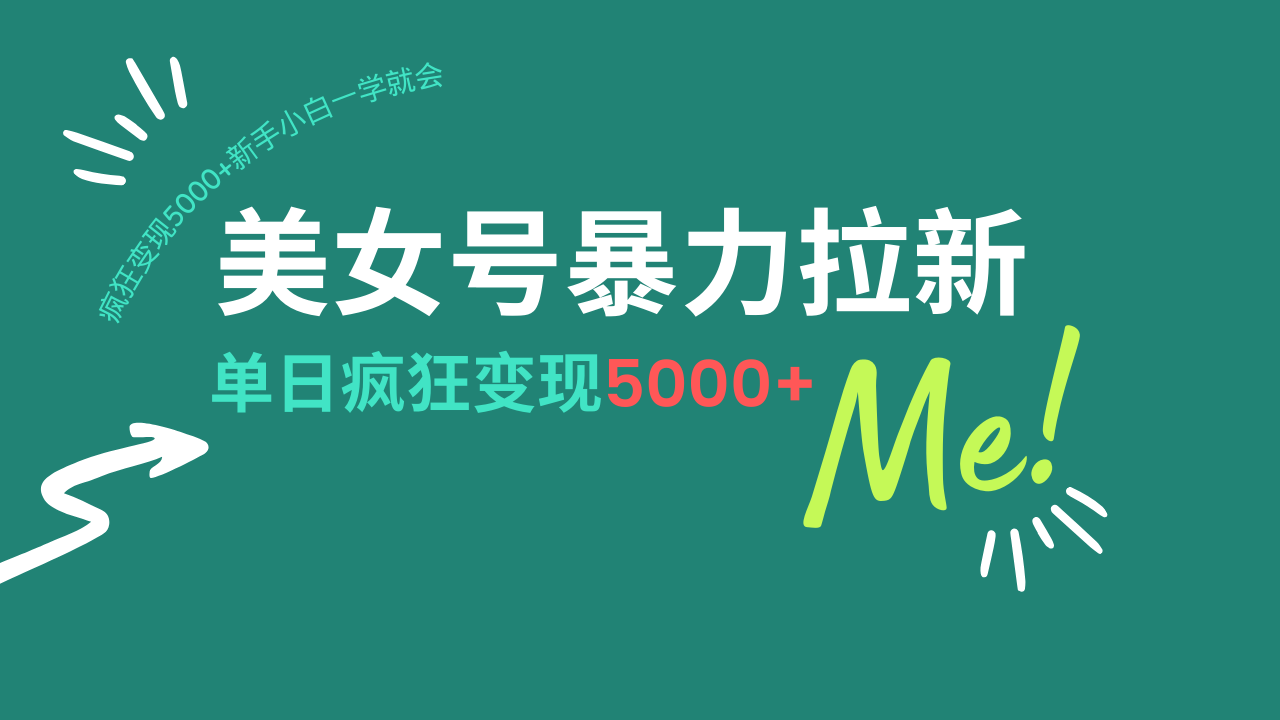 美女号暴力拉新，用过AI优化一件生成，每天搬砖，疯狂变现5000+新手小…-梦凌网创