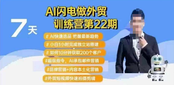 AI闪电做外贸训练营第22期：Al快速选品+小白1小时完成独立站搭建+10分钟获取200个客户等-梦凌网创