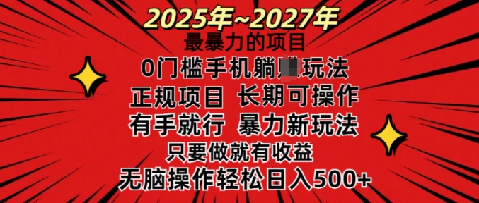 25年最暴力的项目，0门槛长期可操，只要做当天就有收益，无脑轻松日入多张-梦凌网创