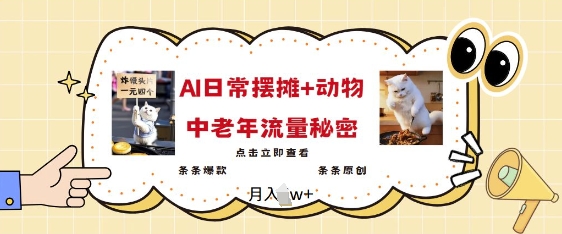 2025爆火AI摆摊日记+动物=中老年流量密码，条条爆款 条条原创-梦凌网创