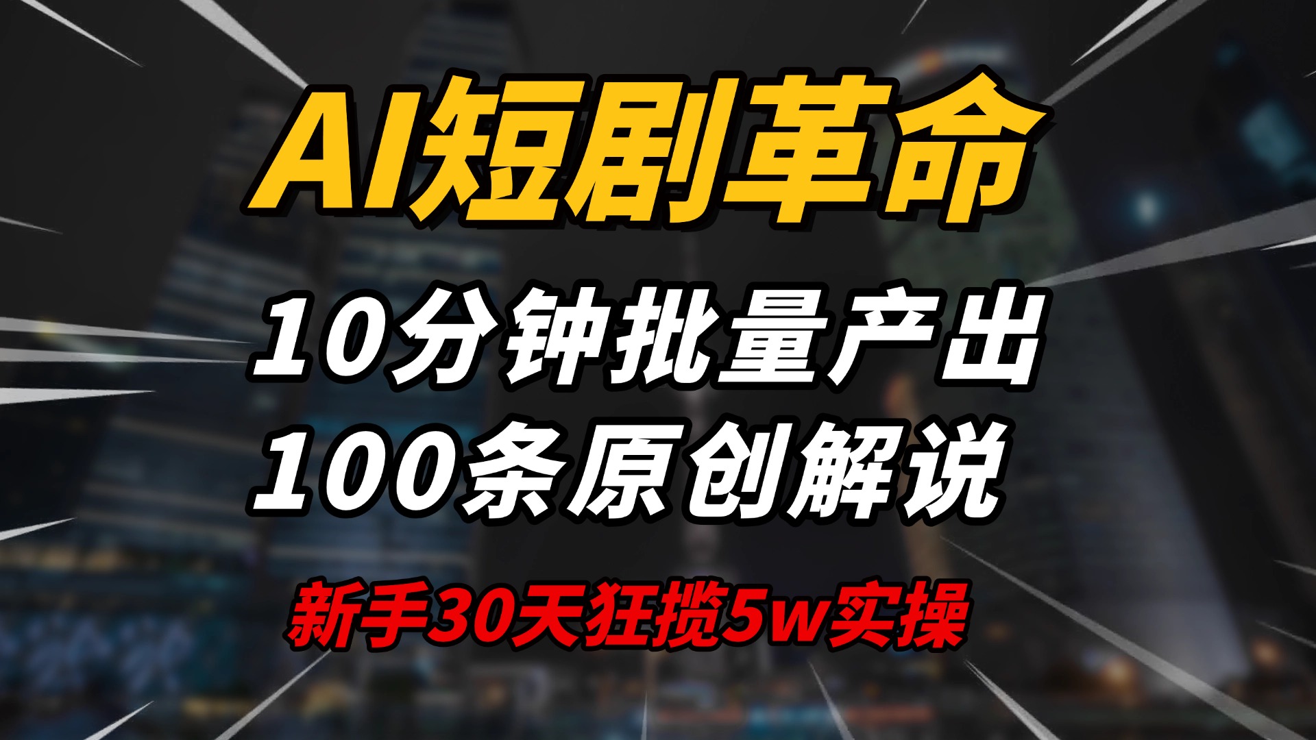 AI短剧革命！10分钟批量产出100条原创解说，新手30天狂揽5w实操揭秘-梦凌网创