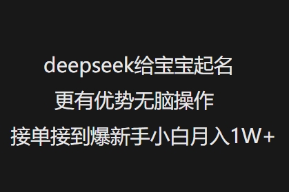 deepseek给宝宝起名更有优势无脑操作接单接到爆新手小白月入1W+-梦凌网创