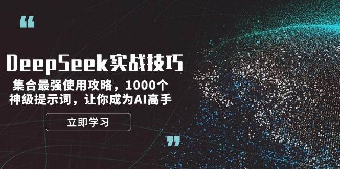 DeepSeek实战技巧：集合最强使用攻略，1000个神级提示词，让你成为AI高手-梦凌网创
