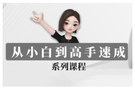 豆包AI全能训练营，从小白到高手速成系列课程-梦凌网创