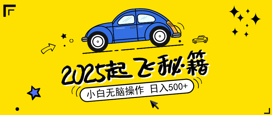 2025，捡漏项目，阅读变现，小白无脑操作，单机日入500+可矩阵操作，无…-梦凌网创