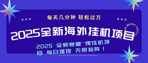 2025最新海外挂机项目:每天几分钟,轻松月入过万-薪火元第一资源库