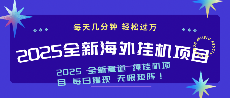 2025最新海外挂机项目：每天几分钟，轻松月入过万-梦凌网创