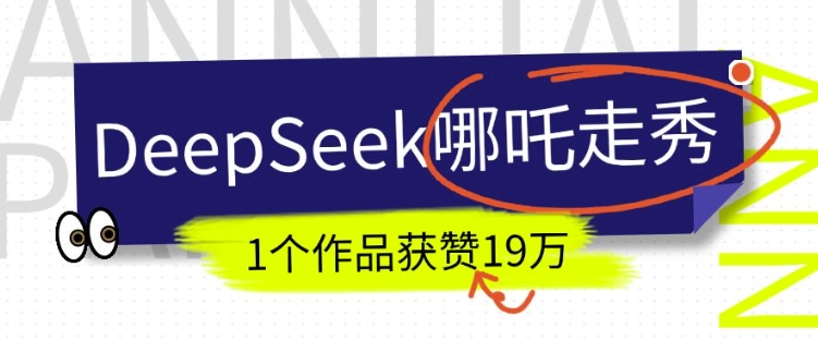 DeepSeek做抖音爆火的AI哪吒走秀视频，1个作品获赞19万+，我教你怎么做-梦凌网创