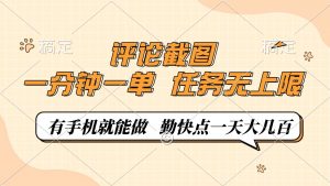 评论截图,一分钟一单,有手机就能做,任务无上限,轻松一天大几百-薪火元第一资源库