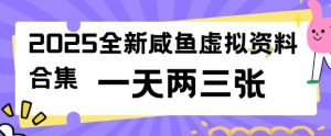 2025全新闲鱼虚拟资料项目合集,成本低,操作简单,一天两三张-薪火元第一资源库