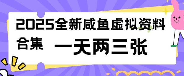 2025全新闲鱼虚拟资料项目合集,成本低,操作简单,一天两三张-薪火元第一资源库