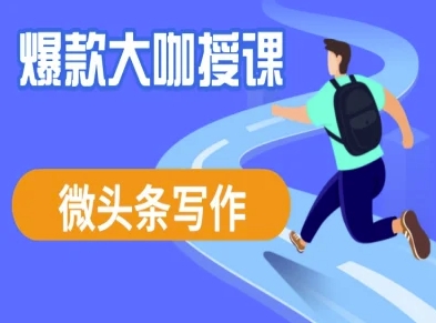 微头条写作课程，爆款大咖教你微头条流量变现-梦凌网创