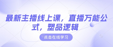 最新主播线上课，直播万能公式，塑品逻辑-梦凌网创