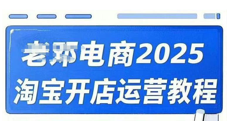 2025淘宝开店运营教程直通车，直通车，万相无界，网店注册经营推广培训视频课程-梦凌网创