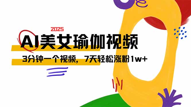 AI做美女瑜伽视频，最新短视频流量密码，3分钟一个视频，7天轻松涨粉1w…-梦凌网创