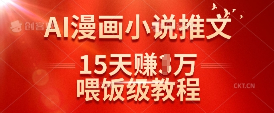 在抖音做AI漫画小说推文，15天挣了1w，喂饭级教程来了-梦凌网创