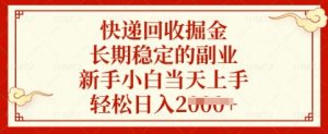 快递回收掘金，长期稳定的副业，新手小白当天上手，轻松日入多张【揭秘】-薪火元第一资源库