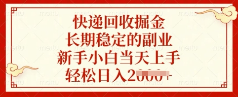 快递回收掘金，长期稳定的副业，新手小白当天上手，轻松日入多张【揭秘】-梦凌网创