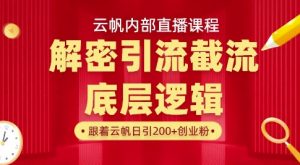 云帆内部直播课·首次解密彻底打通你的引流思路,从底层逻辑到实操落地,当天引爆你的通讯录-薪火元第一资源库