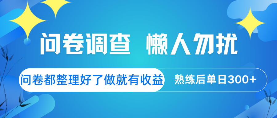 问卷调查 懒人勿扰 问卷都整理好了，做就有收益，熟练后日入300+-梦凌网创