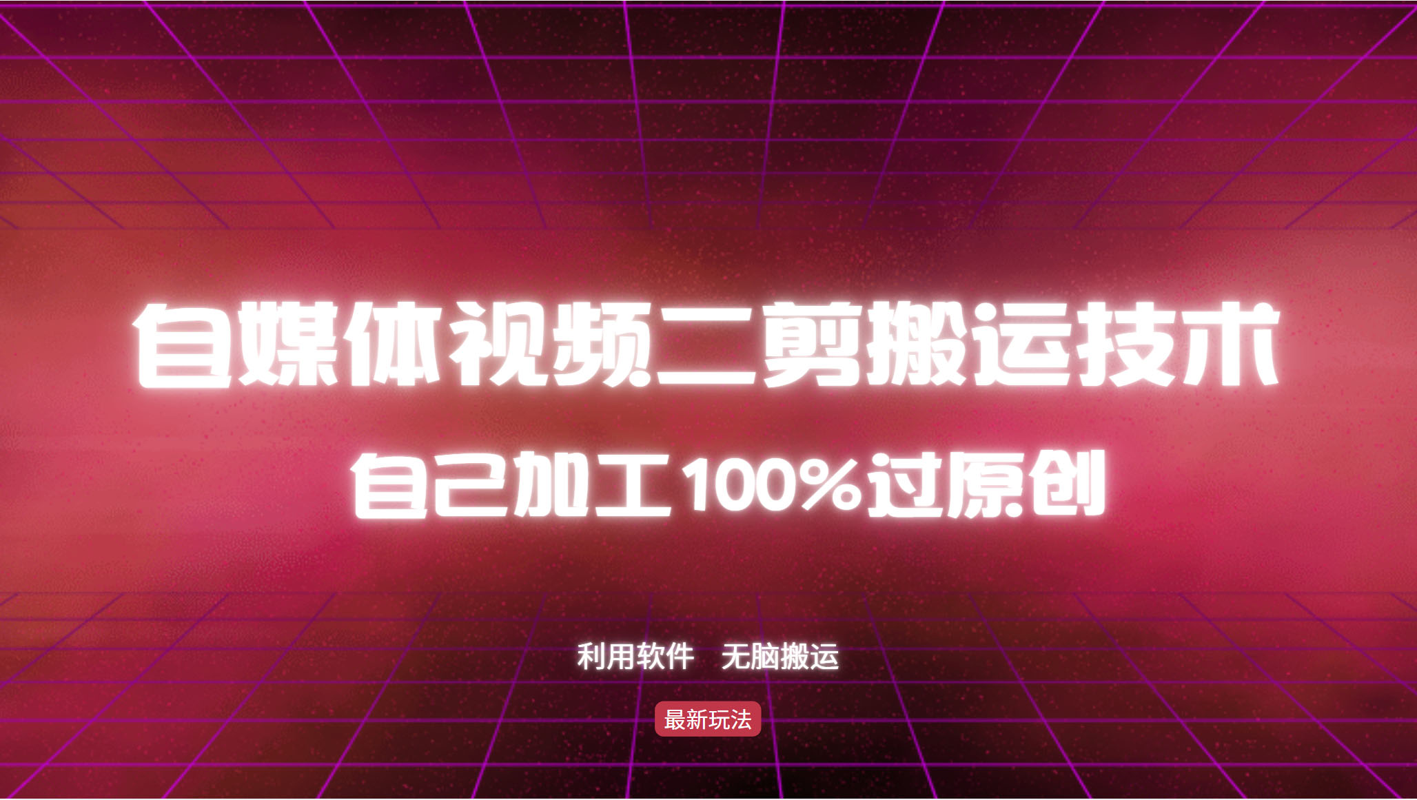 详细教你自媒体视频二剪搬运技术，自己加工100%过原创，无脑搬运-梦凌网创