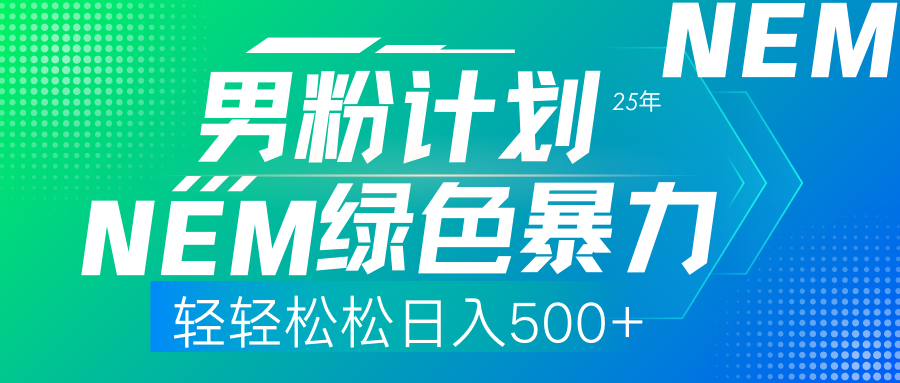 25年新男粉计划绿色暴力项目轻轻松松日收500+-梦凌网创