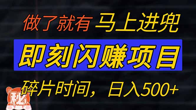 零门槛 即刻闪赚项目！！！仅手机操作，利用碎片时间，轻松日赚500+-薪火元第一资源库