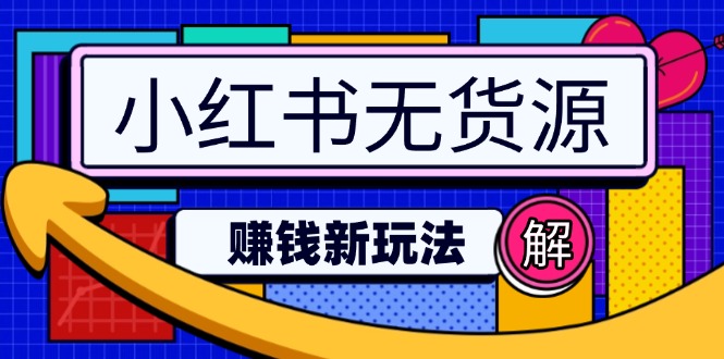 小红书无货源赚钱新玩法：无需涨粉囤货直播，轻松实现日破2w-梦凌网创
