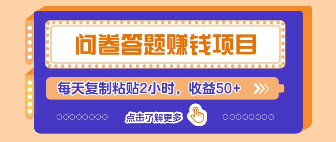 问卷答题赚钱项目，新手小白也能操作，每天复制粘贴2小时，收益50+-薪火元第一资源库