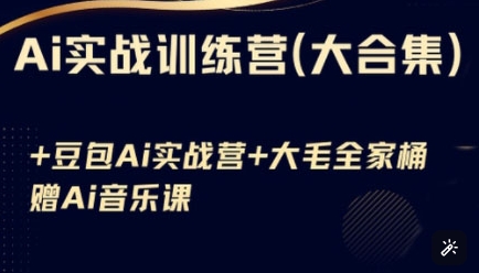 Ai实战训练营合集(豆包Ai+KiMi应用+Ai音乐)，基础操作到高级技巧的多个方面-梦凌网创
