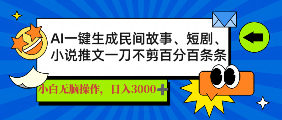 AI一键生成民间故事、推文、短剧，日入3000+，一刀百分百条条爆款-梦凌网创