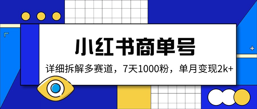 小红书商单号，详细拆解多赛道，7天1000粉，单月变现2k+-梦凌网创