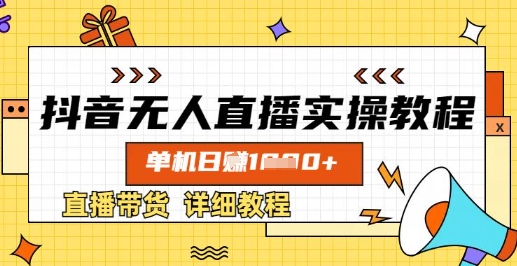 抖音无人直播实操教程，单机日入数张，直播带货详细教程-梦凌网创