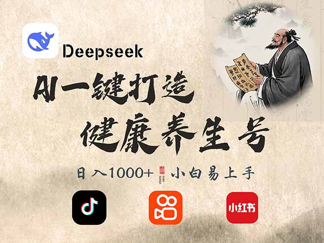 DeepSeek做养生号，一条作品涨粉2万+，轻松日入300+-梦凌网创