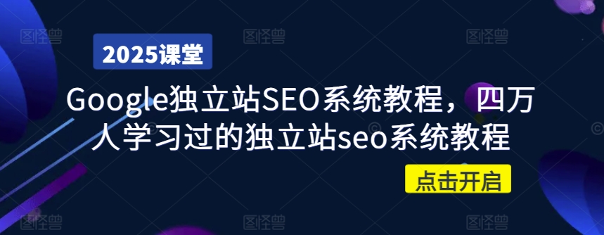 Google独立站SEO系统教程，四万人学习过的独立站seo系统教程-梦凌网创