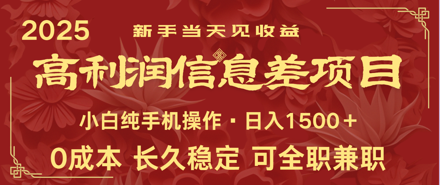 日入2000+ 全网独家 利润超级高的信息差项目 新人当天收益 纯手机操作-梦凌网创