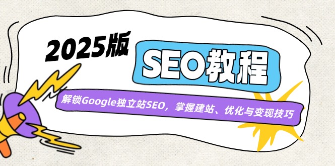 2025版SEO教程：解锁Google独立站SEO，掌握建站、优化与变现技巧-梦凌网创