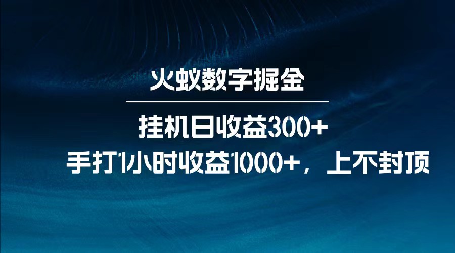 全网独家玩法，全新脚本挂机日收益300+，每日手打1小时收益1000+-梦凌网创
