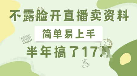 不露脸开直播卖资料，简单易上手，半年搞了17个W，长期正规项目-梦凌网创