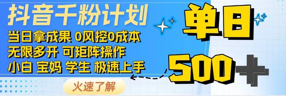 抖音千粉计划，日入500+，包落地，当日拿成果-梦凌网创