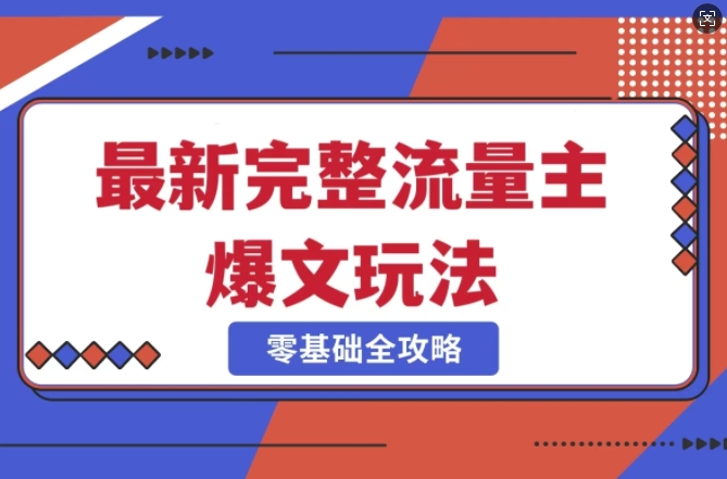 完整爆款公众号玩法，冷门新赛道，每天5分钟，每天轻松出爆款-薪火元第一资源库