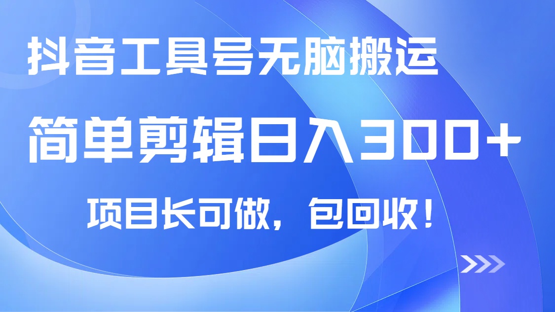 抖音工具号无脑搬运玩法，小白轻松可日入300+包回收，长期可做-梦凌网创