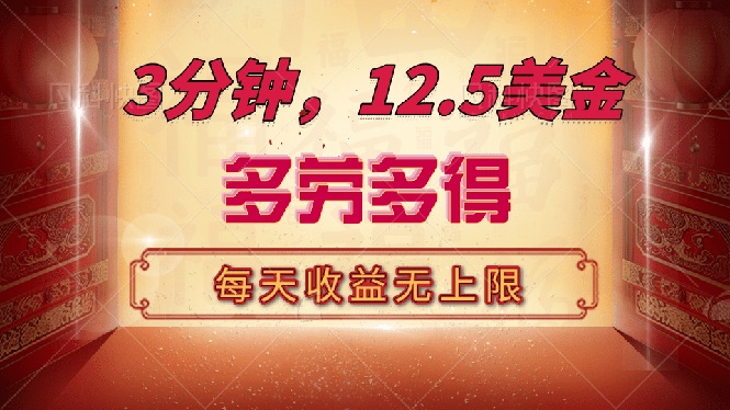 三分钟，12.5美金，每天无限自撸，多劳多得，收益无上限-梦凌网创