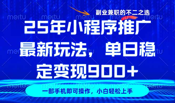 25年小程序推广最新玩法，稳定日入900+，副业兼职的不二之选-梦凌网创