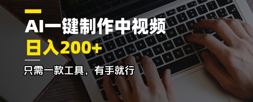 AI一键制作中视频，日入200＋，只需一款工具，有手就行-梦凌网创